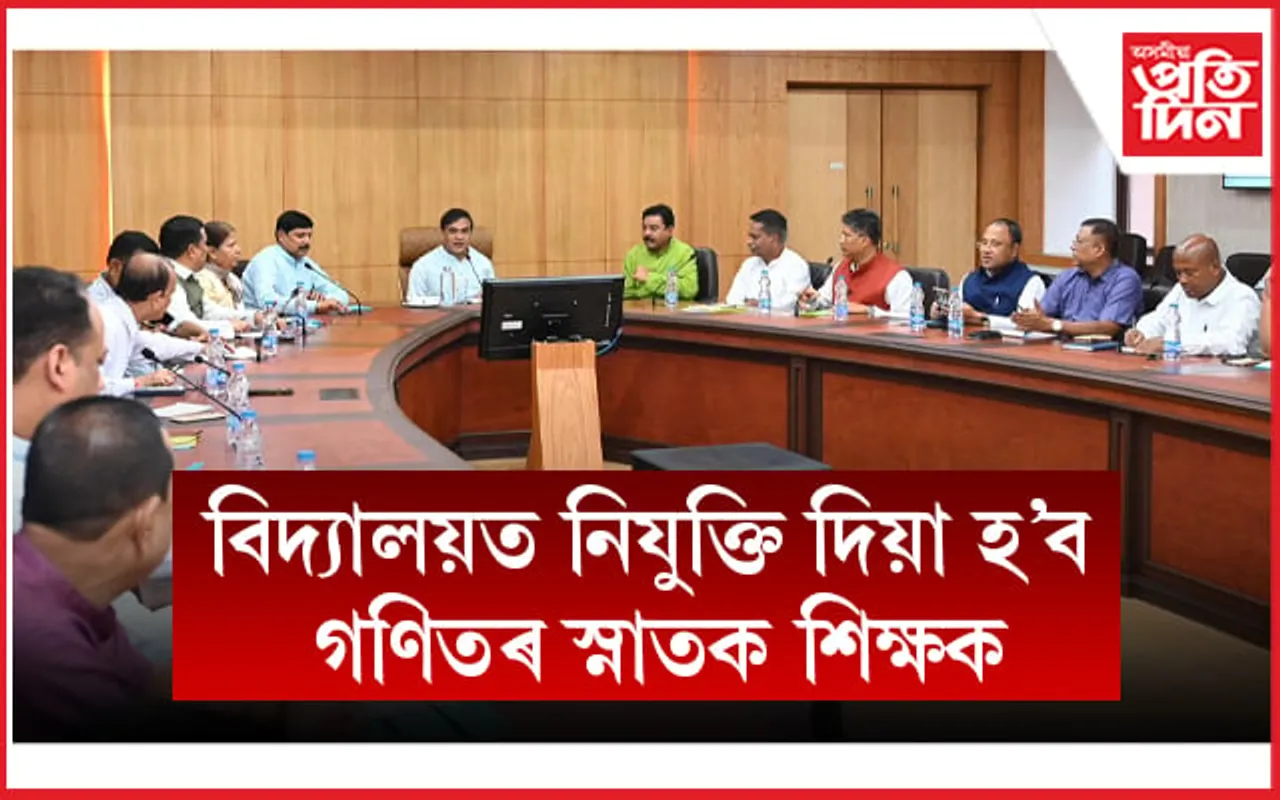 কেবিনেট বৈঠক: ব্যক্তিগত বিদ্যালয়ত ২৫% আসন দৰিদ্ৰ শিক্ষাৰ্থীৰ বাবে সংৰক্ষণ কৰা হ'ব